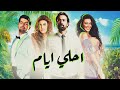 أحلى أيام الحلقة 7 قصص الابوة مع مريهان حسين وريهام حجاج وأحمد حاتم