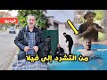 فيديو يستحق المشاهدة من التشرد إلى فيلا الحلقة كاملة