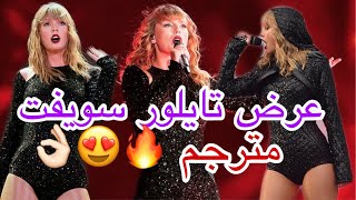 تايلور سويفت قصة حب مترجمة 😍 || Taylor Swift - love story 😍❤️