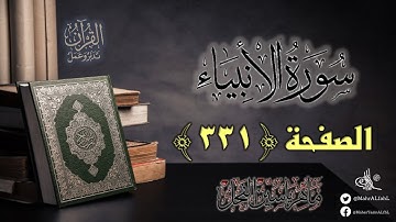 القرآن تدبر وعمل : صفحة 331 ، سورة الأنبياء || د. ماهر ياسين الفحل
