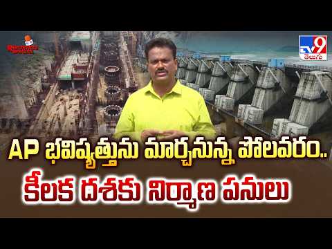 Reporter's Special : AP భవిష్యత్తును మార్చనున్న పోలవరం.. కీలక దశకు నిర్మాణ పనులు - TV9 - TV9