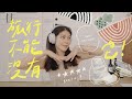 勸你不要看ep.3|行李不超重的法寶㊙️、頭皮按摩刷、耳罩式耳機🎧值得買嗎?|Jasmine