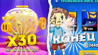 КОНЕЦ ТРОФЕЙНОЙ ЛИГИ , ОТКРЫЛ МЕГАКОПИЛКУ, ЧТО ВЫПАЛО?!🤔