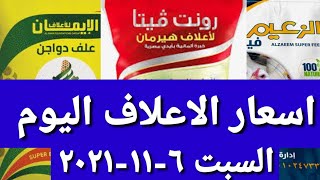 اسعار اعلاف الفراخ البيضاء اليوم | اسعار الفراخ البيضاء اليوم | السبت ٦-١١-٢٠٢١