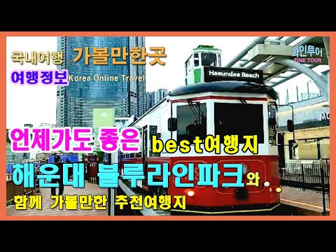 (국내여행) 언제가도 좋은 best여행지ㅣ부산 가볼만한곳ㅣ해운대블루라인파크ㅣ청사포다릿돌전망대ㅣ송정해수욕장 l 해운대빛축제ㅣ부산여행 l 랜선여행ㅣ봄 여름 가을 겨울 여행지