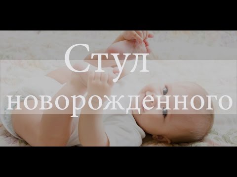 Стул новорожденного.Меконий.Норма и патология.