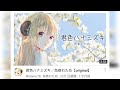 「重低音強化」君色ハナミズキ/角巻わため【original】