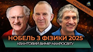 Коли квантовий світ стає видимим. Нобелівська премія з фізики 2025