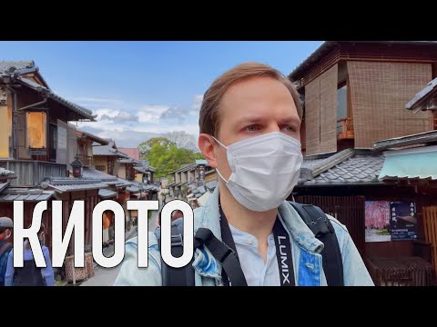 Видео: Где остановиться в Киото