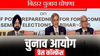 Bihar Elections Date LIVE: निर्वाचन आयोग ने बिहार चुनाव का किया ऐलान| Breaking News| Latest News|ECI