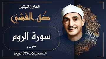 تلاوة جميلة جداً لسورة الروم بصوت الشيخ طه الفشني رحمه الله