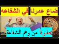 الشفاعه الله يقول في القران ان من يتخذ بشر شفيع سوف تكون اخرته الهلاك