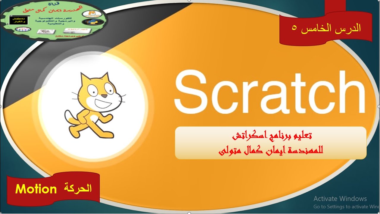 scratch3 : الدرس الخامس 5 (الحركات Motion ) من برنامج # scratch 3 # شرح ...
