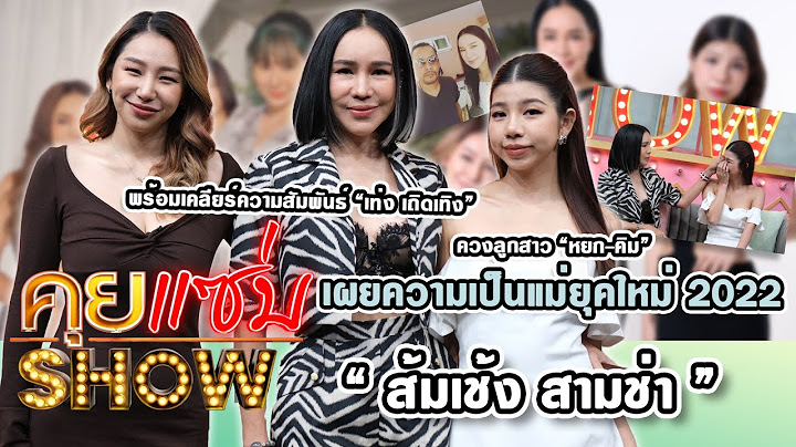 คุยแซ่บShow : “ส้มเช้ง” ควงลูกสาว “หยก-คิม” เผยเป็นแม่ยุคใหม่ เคลียร์ความสัมพันธ์ “เท่ง เถิดเทิง”