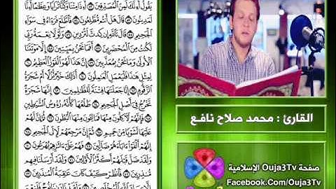 أجمل التلاوات | سورة الصافات | القارئ : محمد صلاح نافع
