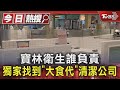 #獨家 寶林衛生誰負責 獨家找到「大食代」清潔公司｜TVBS新聞 @TVBSNEWS01