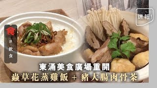 【東涌搵食】港式懷舊風格！東涌美食廣場重開 蟲草花蒸雞飯＋豬大腸肉骨茶