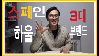 유럽여행!!스페인여행!!스페인3대브랜드하울!!스페인쇼핑리스트!!스페인 여행시에 절대 놓치지 마세요!!#유럽여행#스페인여행#zara