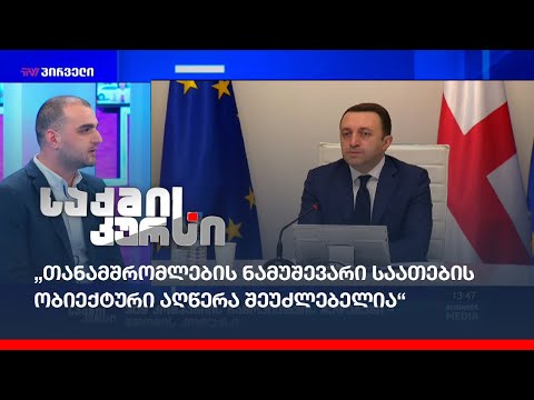 309 კომპანიის გამოკითხვის შედეგები - შრომის კოდექსი