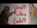 قصة الوحش ودقات الطبول