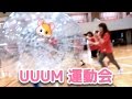 りんりん人間大玉に入った！？【UUUMDOUKAI 2016】UUUMの運動会