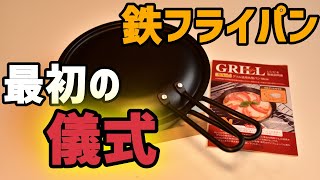 【手入れ】グリルパンをシーズニングする