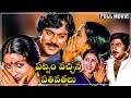 Patnam Vachina Pativrathalu| Telugu Full Movie HD | Chiranjeevi, Mohan Babu, Radhika, Geetha | Mouli