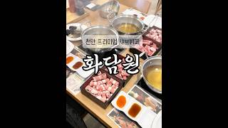 초밥,해산물 ,소고기샤브,피자,치킨,￼파스타 ￼￼등 ￼70여가지 ₩25,500 #샤브뷔페 #화담원 #천안구룡동 #천안맛집