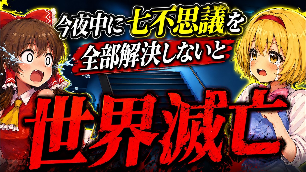 唐突な難題が押し寄せてきた！今日中に七不思議を全部倒さないと世界滅亡だ！急げ！【ゆっくり実況ギャグゲー】【のぼるな】