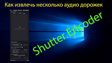 Как извлечь аудио дорожки с видео | Shutter Encoder