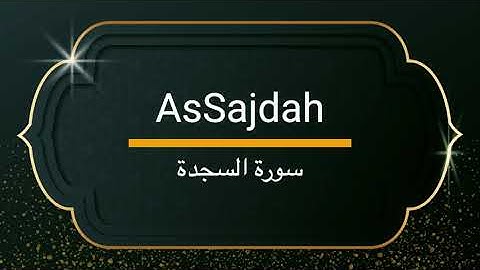 Surah AsSajdah - Sheikh Khalifa Altunaiji  |  سورة السجدة - الشيخ خليفة الطنيجي