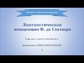 Лингвистическая концепция Фердинанда де Соссюра