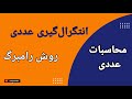 روش رامبرگ در مقابل روش ذوزنقه ای و سیمپسون درس ۲۰ روش رامبرگ در مقابل روش ذوزنقه ای و سیمپسون درس ۲۰