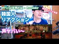 「韓国人リアクション」Official髭男dism - Pretender reaction