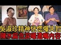 吳淑珍精神恍惚爆失智！陳水扁痛曝真實病況讓人驚，今遺囑內容遭曝光#吳淑珍 #陳水扁