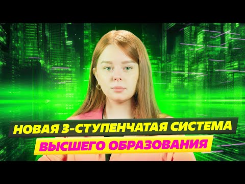 НОВАЯ ТРЕХСТУПЕНЧАТАЯ СИСТЕМА ВЫСШЕГО ОБРАЗОВАНИЯ  и ПОСТУПЛЕНИЕ В АСПИРАНТУРУ 2023