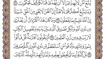 سورة يونس الصفحة 213 من القران للشيخ ياسر الدوسري