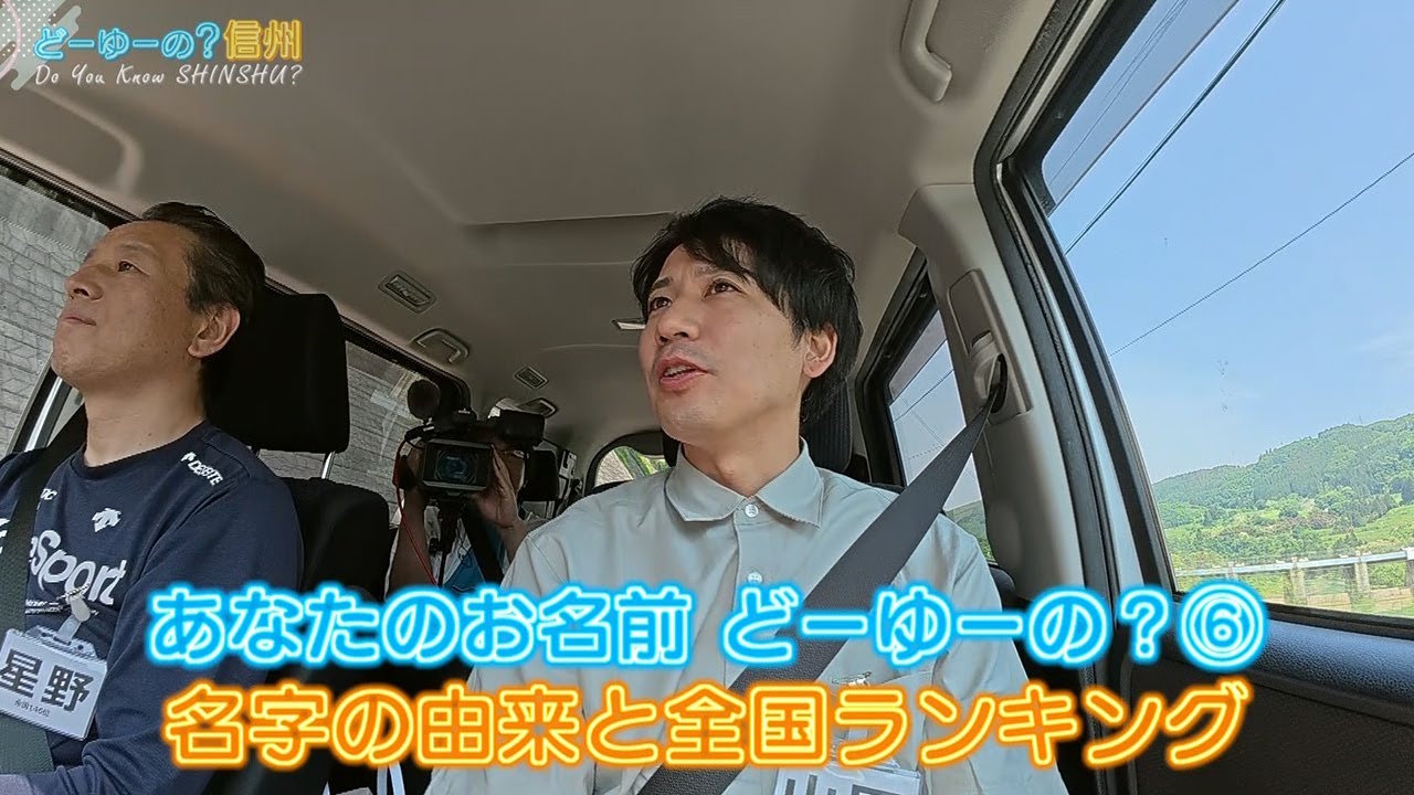 あなたのお名前どーゆーの？（6）（どーゆーの？信州・2025年6月15日）