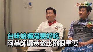 吃到飆髒話！地獄主廚狂讚台味蛤蠣湯阿基師曝光黃金比例 ... 