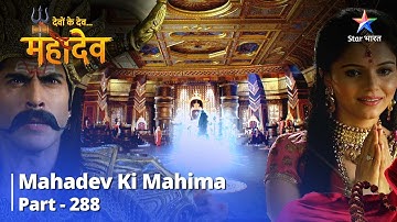 Devon Ke Dev... Mahadev || Ram Aur Seeta Ki Bhent | Mahadev Ki Mahima Part 288