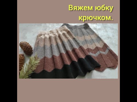 Юбка для девочки крючком зигзаг