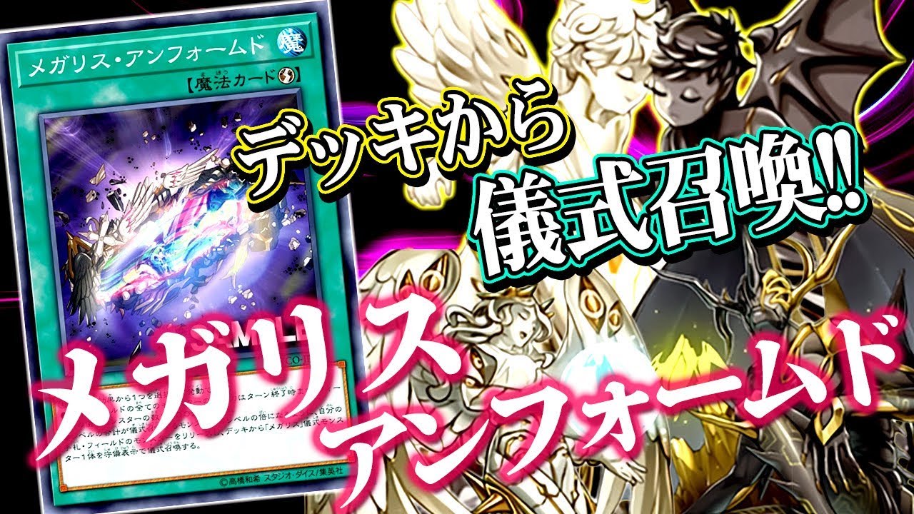 遊戯王ads デッキ儀式召喚 メガリス アンフォームド ゆっくり解説 Youtube