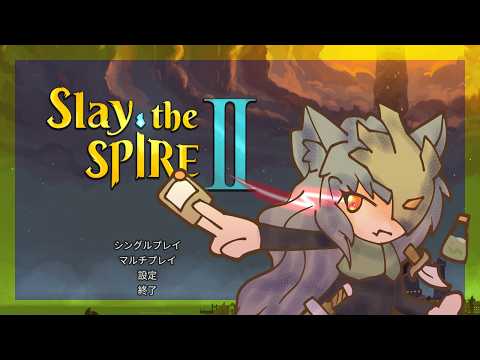 【Slay the Spire2】目指した尖塔の先へ、もう一度【#01】