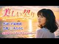 美しい契り 片平なぎささんのカバー SUNO AI Recording