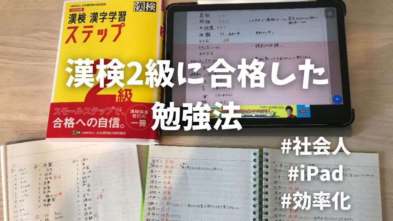 紙×電子で効率化！社会人の漢検2級勉強法📚| 使用テキスト | 勉強時間⏰