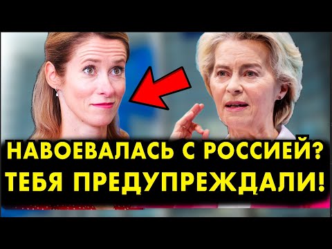 СВЕРШИЛОСЬ! КАЮ КАЛЛАС ХОТЯТ УБРАТЬ! ВЫ НЕ ПОВЕРИТЕ ИЗ-ЗА ЧЕГО! БРЮССЕЛЬ БУРЛИТ!