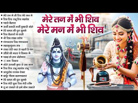 मेरे तन में भी शिव मेरे मन में भी शिव | Shiv Naam Kirtan | शिव भजन | Shiv Naam Jap | Shiv Dhun |