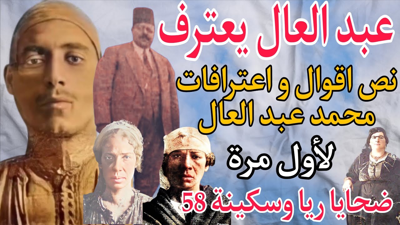 ضحايا ريا وسكينة 58 .. لأول مرة نص اعترافات محمد عبد العال .. عبد العال يكشف خبايا واسرار العصابة.