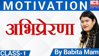 Motivation | अभिप्रेरणा |  By Babita Mam | ICS Coaching Centre