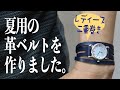レディース、二重巻き！夏用革ベルトを作りました！